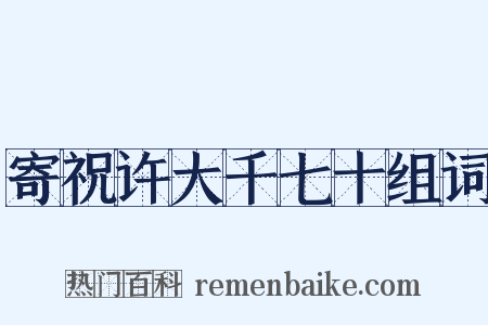 寄祝许大千七十组词是什么意思的图片